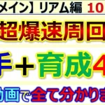 【ロマサガRS】メイン リアム編 10話 3手 + 育成4枠周回～育成ベースと代用紹介！ 【ロマンシング サガ リユニバース】