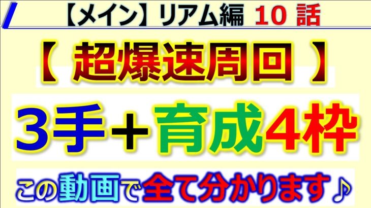 【ロマサガRS】メイン リアム編 10話 3手 + 育成4枠周回～育成ベースと代用紹介！ 【ロマンシング サガ リユニバース】