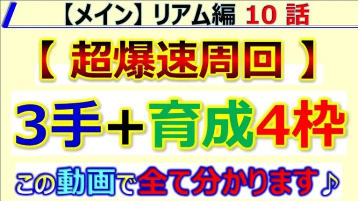 【ロマサガRS】メイン リアム編 10話 3手 + 育成4枠周回～育成ベースと代用紹介！ 【ロマンシング サガ リユニバース】