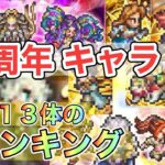 【ロマサガRS】４周年ガチャの新規のキャラ１３体のランキングしてみたらかなり偏った結果に？！