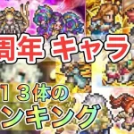 【ロマサガRS】４周年ガチャの新規のキャラ１３体のランキングしてみたらかなり偏った結果に？！