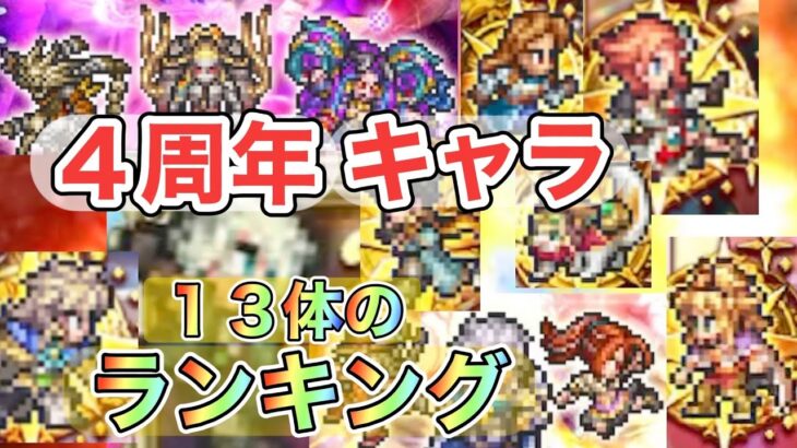 【ロマサガRS】４周年ガチャの新規のキャラ１３体のランキングしてみたらかなり偏った結果に？！