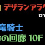 【ロマサガRS】運命の回廊 10F VS竜騎士