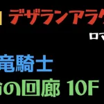 【ロマサガRS】運命の回廊 10F VS竜騎士