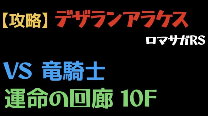 【ロマサガRS】運命の回廊 10F VS竜騎士