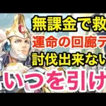 【ロマサガRS】無課金でデス討伐不可ならイスカンダールを引け‼︎【無課金おすすめ攻略】