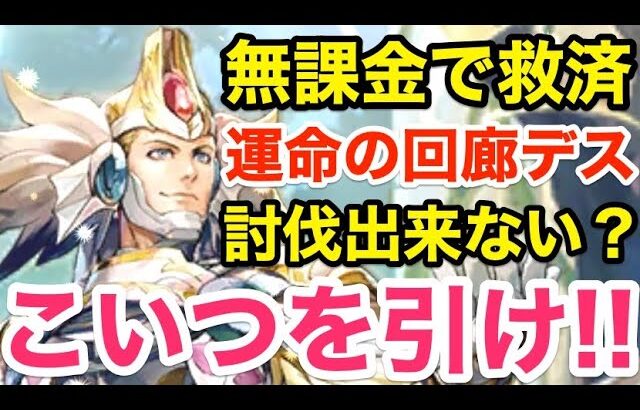 【ロマサガRS】無課金でデス討伐不可ならイスカンダールを引け‼︎【無課金おすすめ攻略】