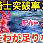 【ロマサガRS】竜騎士突破率３割・・・流石にはにわが足りないかな‼︎【無課金おすすめ攻略】