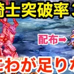 【ロマサガRS】竜騎士突破率３割・・・流石にはにわが足りないかな‼︎【無課金おすすめ攻略】