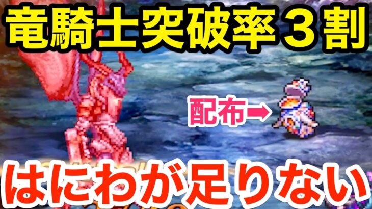 【ロマサガRS】竜騎士突破率３割・・・流石にはにわが足りないかな‼︎【無課金おすすめ攻略】