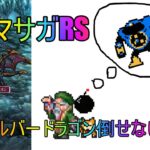 【ロマサガRS】シルバードラゴン強すぎるだろおおお(‘ω’)