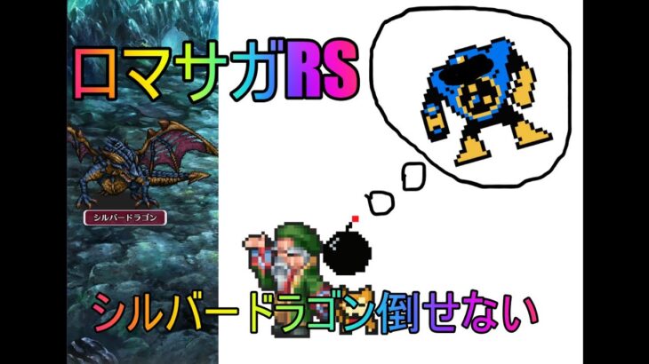 【ロマサガRS】シルバードラゴン強すぎるだろおおお(‘ω’)