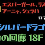 【ロマサガRS】運命の回廊 18F VSシルバードラゴン