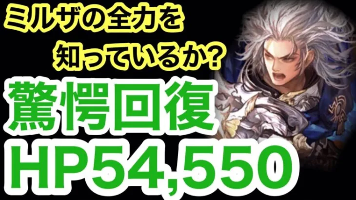 【ロマサガRS】エスパーガールにも引けを取らない!! ミルザの驚愕回復廻れ！運命の回廊 43層サルーインで実践!!【ロマンシングサガ リユニバース】【ロマサガ リユニバース】