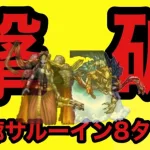 【ロマサガRS】運命の回廊 43層 サルーイン8ターン撃破!! エスパーガール未使用 ブルー採用!!【ロマンシングサガ リユニバース】【ロマサガ リユニバース】