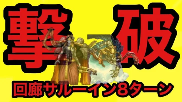 【ロマサガRS】運命の回廊 43層 サルーイン8ターン撃破!! エスパーガール未使用 ブルー採用!!【ロマンシングサガ リユニバース】【ロマサガ リユニバース】