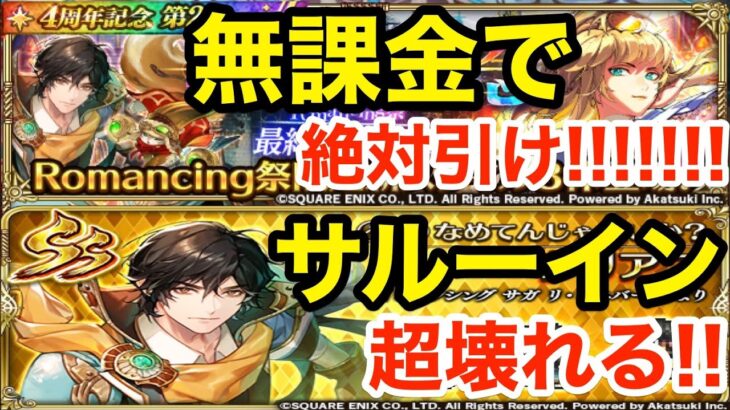 【ロマサガRS】無課金で最終皇帝女は絶対引け‼︎サルーインぶっ壊れる‼︎【無課金おすすめ攻略】