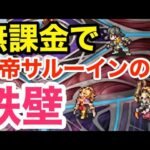 【ロマサガRS】無課金で最強皇帝サルーインの陣爆誕‼︎これは鉄壁過ぎる‼︎【無課金おすすめ攻略】