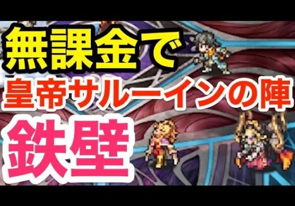 【ロマサガRS】無課金で最強皇帝サルーインの陣爆誕‼︎これは鉄壁過ぎる‼︎【無課金おすすめ攻略】