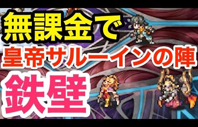 【ロマサガRS】無課金で最強皇帝サルーインの陣爆誕‼︎これは鉄壁過ぎる‼︎【無課金おすすめ攻略】