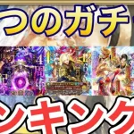 【ロマサガRS】４周年第二弾までの５つのガチャの優先度ランキング　自分的ランキングと初心者だったらランキング