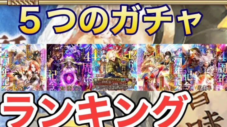 【ロマサガRS】４周年第二弾までの５つのガチャの優先度ランキング　自分的ランキングと初心者だったらランキング