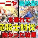 【ロマサガRS】アーニャと最終皇帝(男)とともに竜騎士に挑んで思ったこと