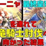 【ロマサガRS】アーニャと最終皇帝(男)とともに竜騎士に挑んで思ったこと