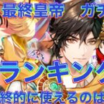 【ロマサガRS】最終皇帝男編と女編の６体　ランキング　どのキャラが一番の当たり？　トータルで見たら後々使えるのはこのキャラ！？