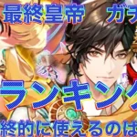 【ロマサガRS】最終皇帝男編と女編の６体　ランキング　どのキャラが一番の当たり？　トータルで見たら後々使えるのはこのキャラ！？