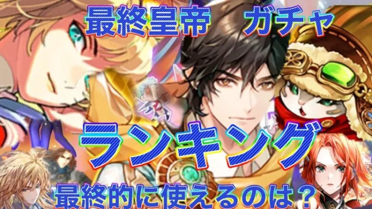 【ロマサガRS】最終皇帝男編と女編の６体　ランキング　どのキャラが一番の当たり？　トータルで見たら後々使えるのはこのキャラ！？