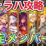 【ロマサガRS】シェラハ攻略　意外と安定して攻略できたー！