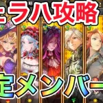 【ロマサガRS】シェラハ攻略　意外と安定して攻略できたー！