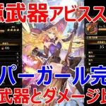 【ロマサガRS】追憶武器　火のアビススタッフを装備したエスパーガールの火力が凄い！　錬成武器と追憶武器でダメージ比較　12月のジュエルの話も【ロマサガ リユニバース】【ロマンシングサガ リユニバース】