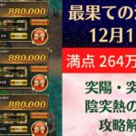 【ロマサガRS】12月12日 最果ての決戦島・七段 満点フルスコア 264万点攻略 編成を解説 ゲキウラ 激裏 突陽・突熱冷・陰突熱の井戸 4周年 ロマンシングサガリユニバース