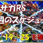 【ロマサガRS】12/19からの1週間のスケジュールまとめてみました