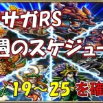 【ロマサガRS】12/19からの1週間のスケジュールまとめてみました