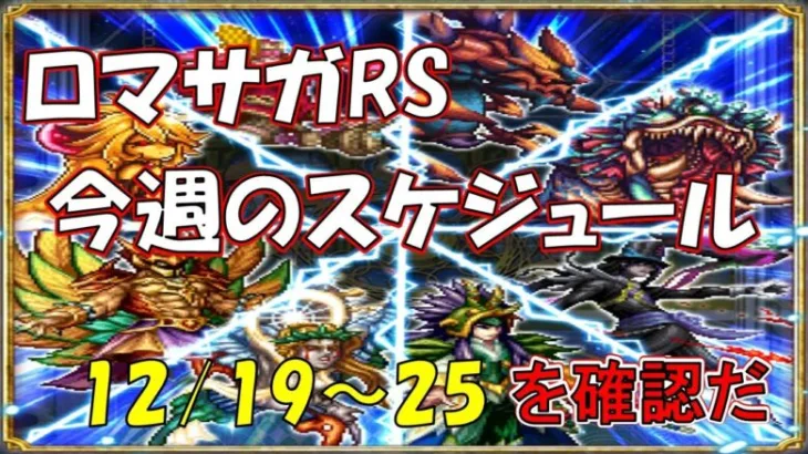 【ロマサガRS】12/19からの1週間のスケジュールまとめてみました