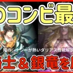 【ロマサガRS】＃13●ダリアス性能解説！サルーインの眷属？！竜騎士＆銀竜を余裕で圧倒！【ロマンシングサガリユニバース】