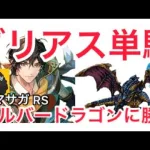 【ロマサガ RS】ダリアス単騎シルバードラゴン運命の回廊18階イケる！【ロマンシングサガリユニバース】