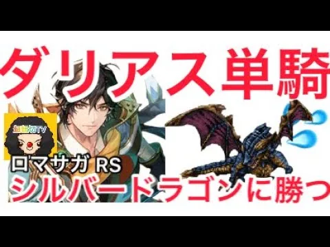 【ロマサガ RS】ダリアス単騎シルバードラゴン運命の回廊18階イケる！【ロマンシングサガリユニバース】