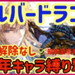 【ロマサガRS】＃18●運命の回廊シルバードラゴン強化解除なし！4周年キャラ縛りで撃破解説【ロマンシングサガリユニバース】