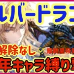 【ロマサガRS】＃18●運命の回廊シルバードラゴン強化解除なし！4周年キャラ縛りで撃破解説【ロマンシングサガリユニバース】