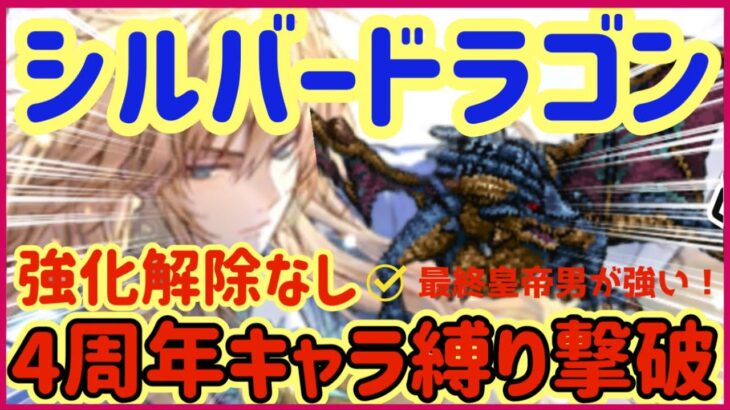 【ロマサガRS】＃18●運命の回廊シルバードラゴン強化解除なし！4周年キャラ縛りで撃破解説【ロマンシングサガリユニバース】