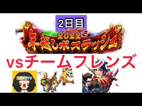 【ロマサガ RS】年越しボスラッシュ2日目！チームフレンズとの戦いRomancing、キャンディ【ロマンシングサガリユニバース】