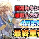 【ロマサガRS】回避カウンターと継戦火力が超強い！4周年最終皇帝男を使ってみた 【ロマンシング サガ リ・ユニバース】