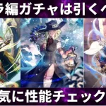 【ロマサガRS/4周年】ローラ編ガチャは引くべき？一気に性能チェック イスカンダール アンリ ローラ 新スタイル考察 アンリミテッドサガ アンサガ  ロマンシングサガリユニバース