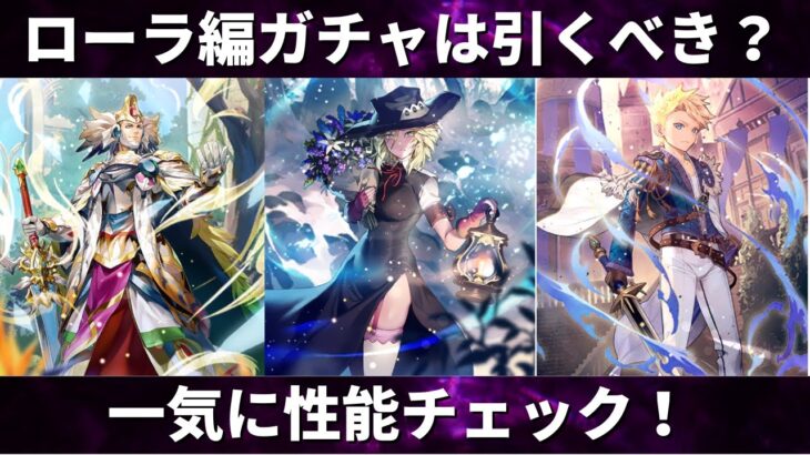 【ロマサガRS/4周年】ローラ編ガチャは引くべき？一気に性能チェック イスカンダール アンリ ローラ 新スタイル考察 アンリミテッドサガ アンサガ  ロマンシングサガリユニバース