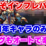 【ロマサガRS】4周年キャラが強過ぎてエッグもオートでヌルゲーになってるってマジですか？【ロマンシング サガ リユニバース】