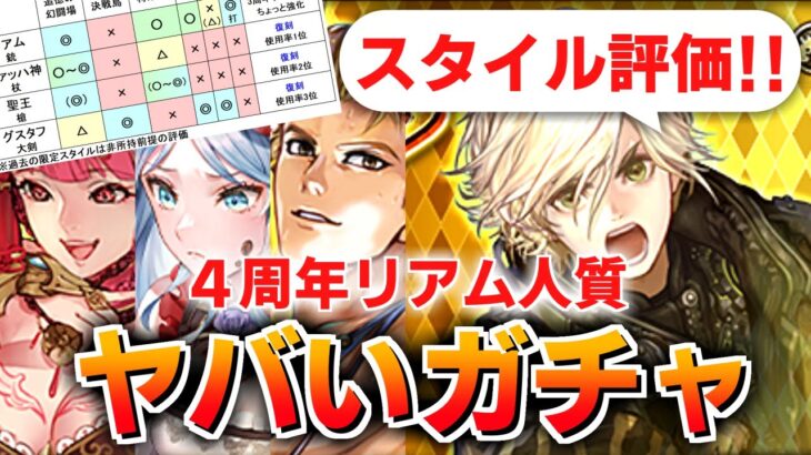 【ロマサガRS】強いけど批判殺到。4周年リアム編ガチャは引くべきか？詳細に評価してみた！【ロマンシング サガ リユニバース】